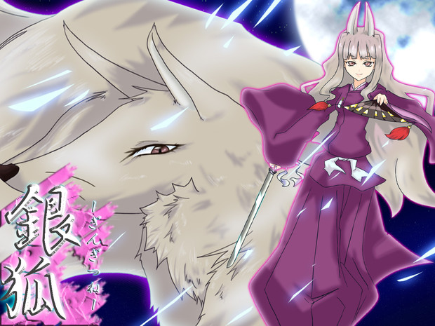 宣伝 銀狐 ぎんぎつね シルクァビスｐ さんのイラスト ニコニコ静画 イラスト
