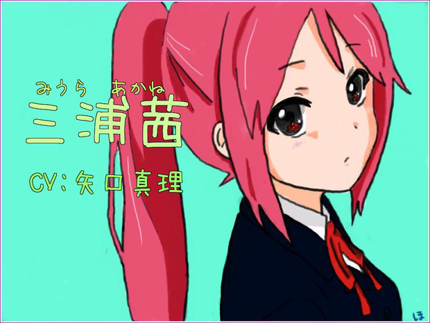 三浦茜ちゃん ほっと さんのイラスト ニコニコ静画 イラスト