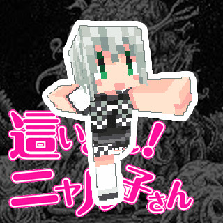 【マインクラフトスキン】這いよれ！ニャル子さん