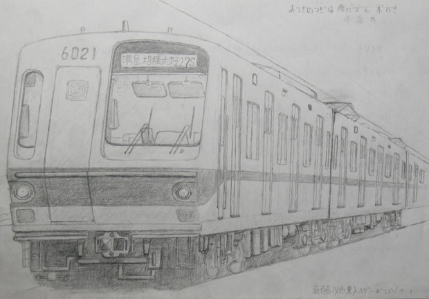 落書鉛筆画 東京地下鉄6000系6021 藤井道明 さんのイラスト ニコニコ静画 イラスト