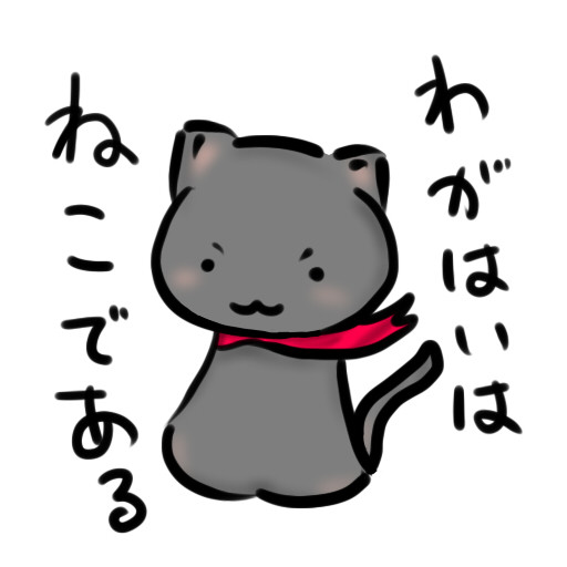 わがはいは猫である