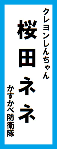 オールスター感謝祭の名前札(桜田ネネver.) 