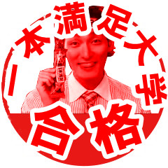 スタンプ １本満足大学合格 れしの さんのイラスト ニコニコ静画 イラスト