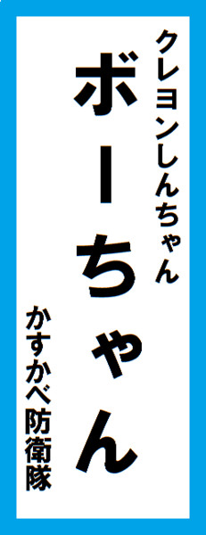 オールスター感謝祭の名前札(ボーちゃんver.) 再UP