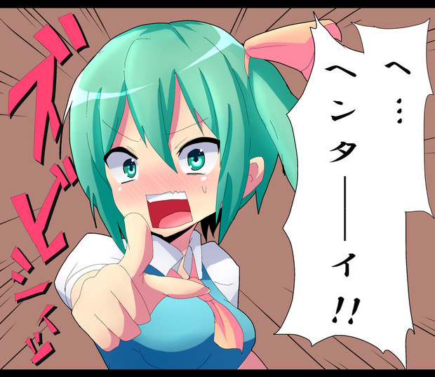 大ちゃん「ヘ…ヘンタ―イ！！」