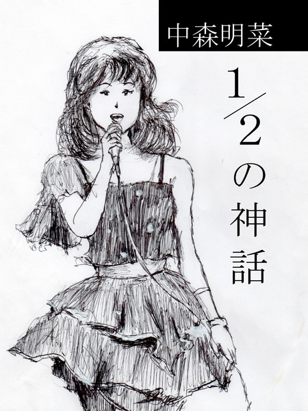 中森明菜 1 2の神話 1 鬼門流 さんのイラスト ニコニコ静画 イラスト