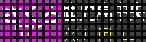 さくら573　鹿児島中央(Ｎ700系8000番台)