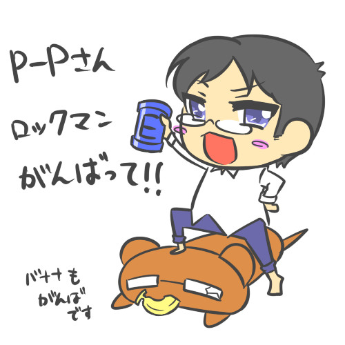 P-Pさんがんばってー！