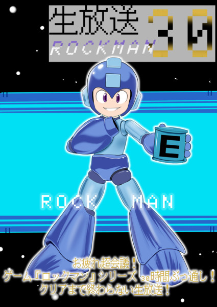 みんなでロックマンみようよ！！！