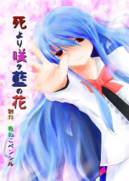 死より咲ク藍の花 いろえん さんのイラスト ニコニコ静画 イラスト