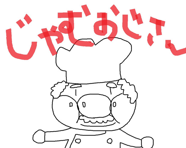 ジャムおじさん なちゅらる さんのイラスト ニコニコ静画 イラスト