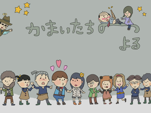 鎌井達の夜 ゆたんぼ さんのイラスト ニコニコ静画 イラスト