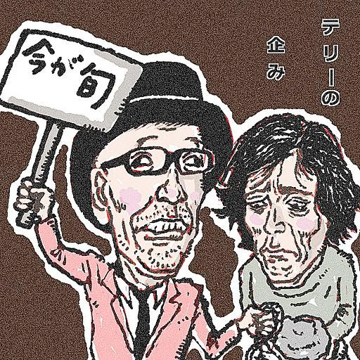 塩谷を利用するテリー伊藤 木住野武 さんのイラスト ニコニコ静画 イラスト