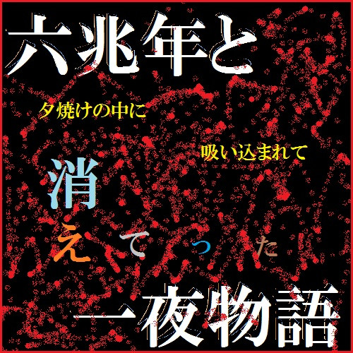 六兆年と一夜物語 イメージ画 ニコニコ静画 イラスト