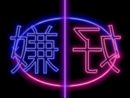 好きと嫌いは表裏一体 だらだら さんのイラスト ニコニコ静画 イラスト