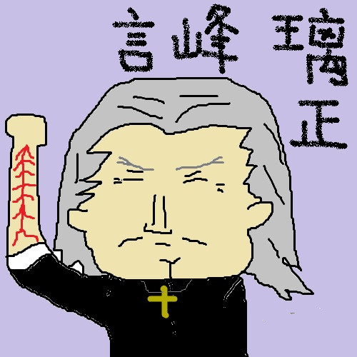 言峰璃正 ぼんぬ さんのイラスト ニコニコ静画 イラスト