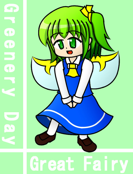 緑の妖精さん