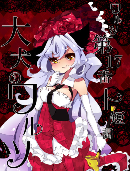 大犬のワルツ ななさり さんのイラスト ニコニコ静画 イラスト