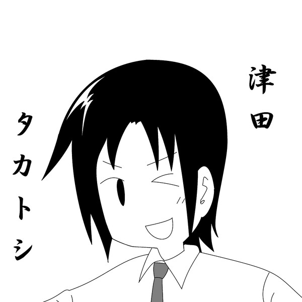 津田タカトシ ニコニコ静画 イラスト