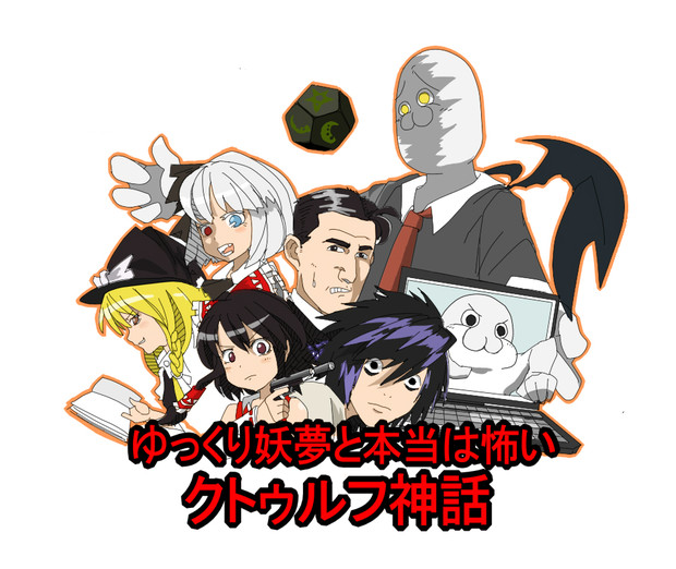 ゆっくり妖夢と本当はこわいクトゥルフ神話 Kinesin さんのイラスト ニコニコ静画 イラスト