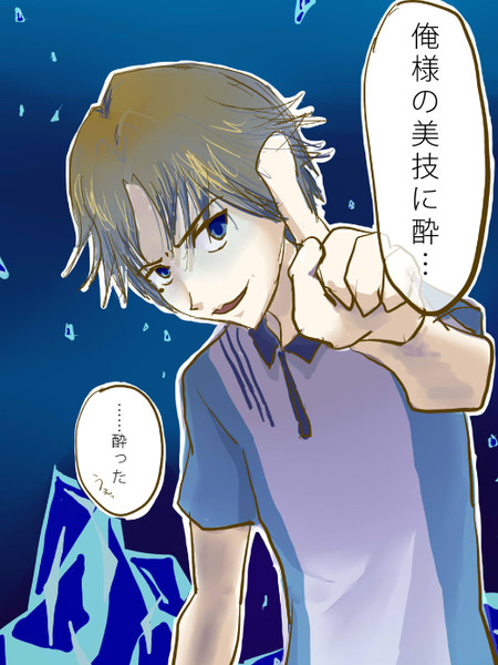 俺様の美技に酔った 七篠 さんのイラスト ニコニコ静画 イラスト