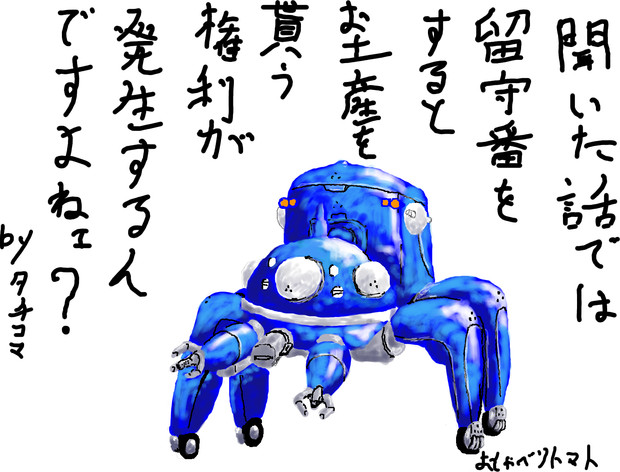 タチコマ おしゃべりトマト さんのイラスト ニコニコ静画 イラスト