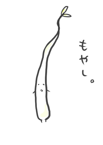 もやし