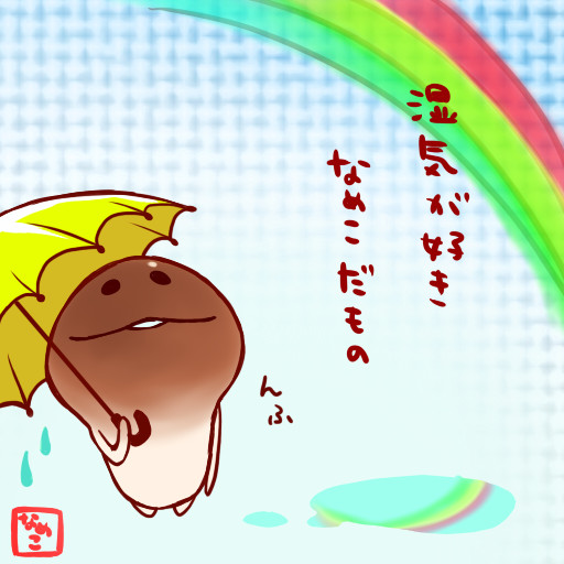 雨上がりなめこ パピコ Atf さんのイラスト ニコニコ静画 イラスト