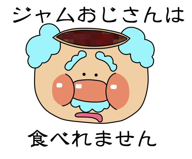 ジャムおじさんは食べれません こち さんのイラスト ニコニコ静画 イラスト