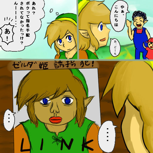 リンクの指名手配書 おかゆ さんのイラスト ニコニコ静画 イラスト