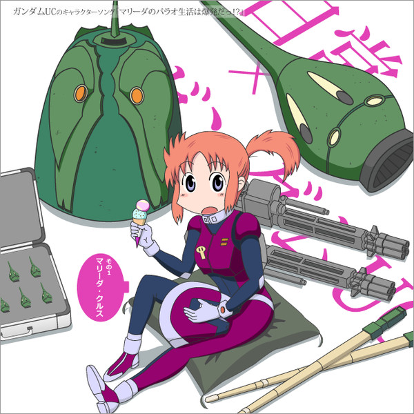 ガンダムucのキャラクターソング マリーダのパラオ生活は爆発だっ Endoredec30 さんのイラスト ニコニコ静画 イラスト