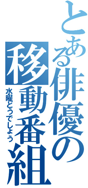 『水曜どうでしょう』をジェネレートしてみた