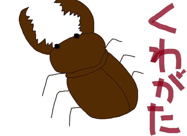 くわがた なちゅらる さんのイラスト ニコニコ静画 イラスト