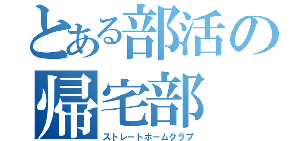 俺には帰る家がある 帰宅部募集 メルカ さんのイラスト ニコニコ静画 イラスト