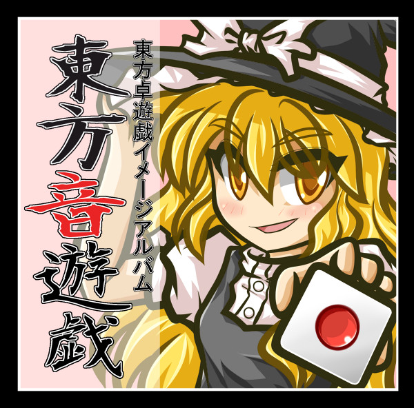 「東方音遊戯」　ジャケットイラスト