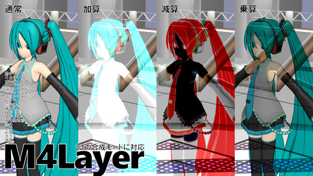 【MME】いろいろ合成方法選ぶエフェクト M4Layer 配布