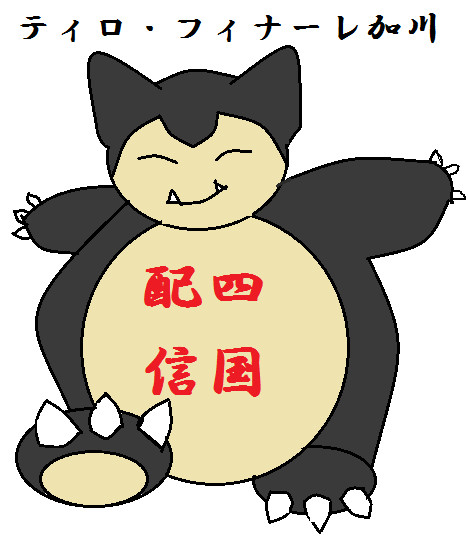 ティロ フィナーレカビゴン 黒鷲 くろわし さんのイラスト ニコニコ静画 イラスト