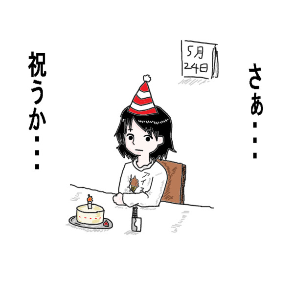 誕生日 木和目手 極寒 さんのイラスト ニコニコ静画 イラスト