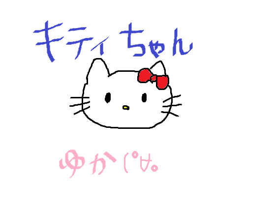 キティちゃん 由花 さんのイラスト ニコニコ静画 イラスト