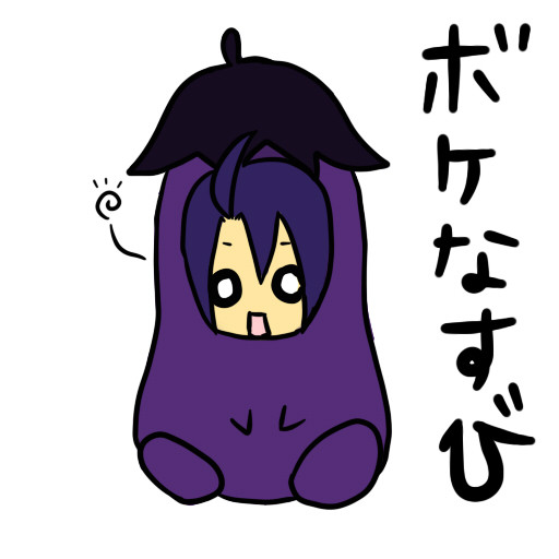 頂戴物 ぼけなすび 水無月 さんのイラスト ニコニコ静画 イラスト
