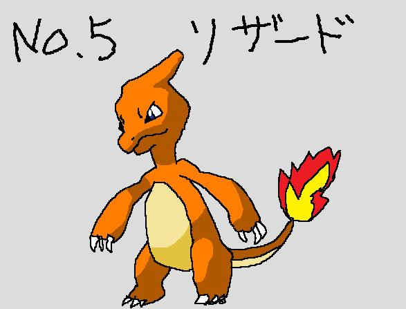 画伯のポケモン図鑑№５　リザード