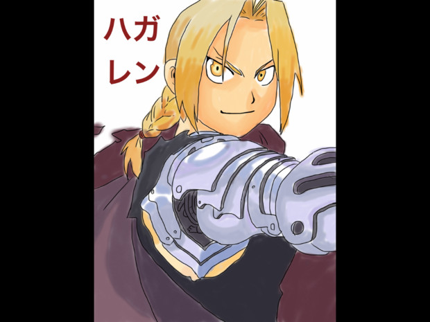 ハガレンのエドさんw あきくそ さんのイラスト ニコニコ静画 イラスト
