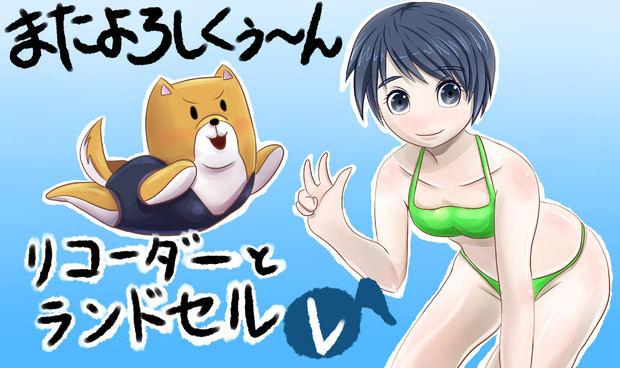 リコーダーとランドセルとときどきしばいぬ子さん 解せぬ さんのイラスト ニコニコ静画 イラスト