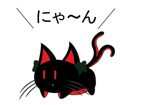 にゃ ん 地獄猫 へるにゃん さんのイラスト ニコニコ静画 イラスト