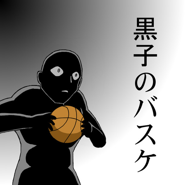 黒子のバスケ あばれいも さんのイラスト ニコニコ静画 イラスト