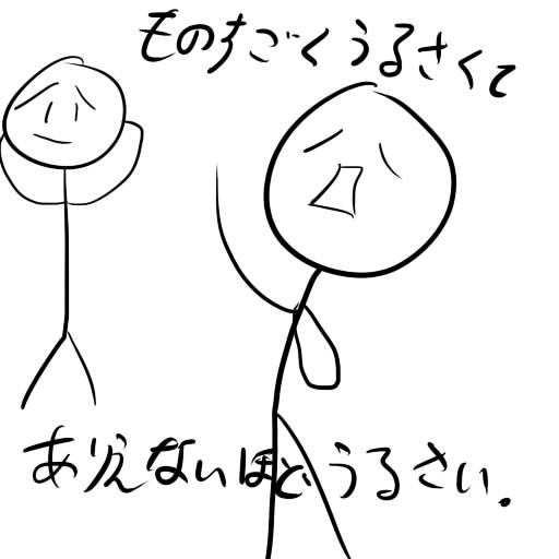 ものすごくうるさくて ありえないほどうるさい Ati Juf さんのイラスト ニコニコ静画 イラスト
