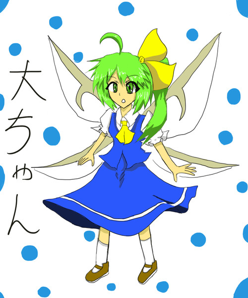 東方全キャラ描く 大妖精 シオン様 さんのイラスト ニコニコ静画 イラスト