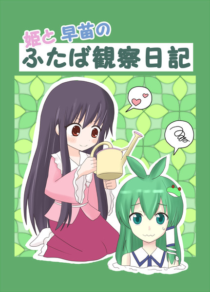 東方 ふたば 過去