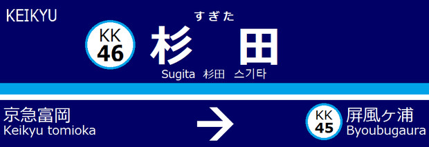 京急 少し本気で杉田駅 駅名標 Railmusics さんのイラスト ニコニコ静画 イラスト
