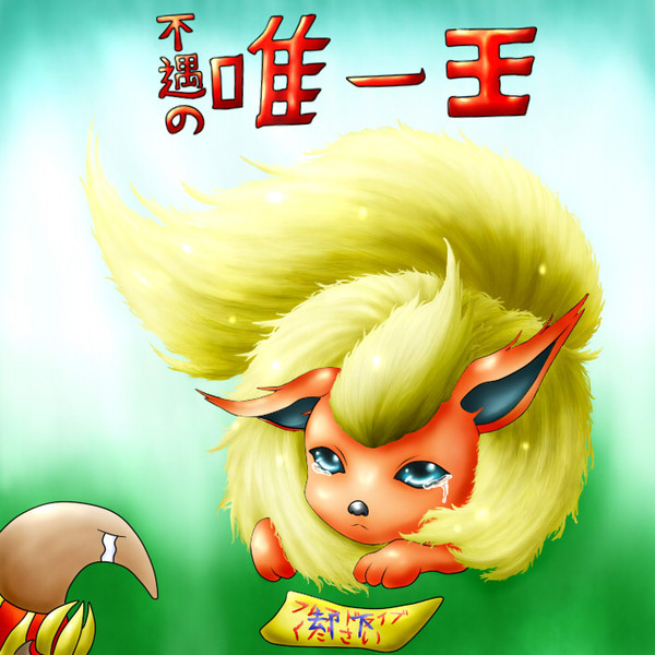 不遇の唯一王 吐露兵衛 さんのイラスト ニコニコ静画 イラスト